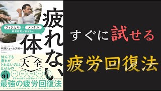 【休んでも疲れはとれない！】疲れない体大全 フィジカル×メンタル 最新研究が実証した【疲れない体の作り方！】