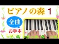 ピアノの森 第1巻【全曲】曲頭出し→説明欄のtimeクリック