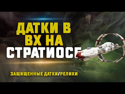EVE Online. ФАРМ ЗАЩИЩЕННЫХ ДАТОК И РЕЛИКОВ НА СТРАТИОСЕ. Какая прибыль?