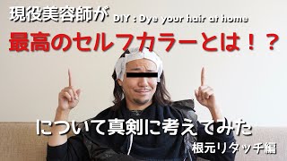 【美容】現役美容師がセルフカラーで簡単・低コスト・ハイクオリティを実現する方法を真剣に考えてみた (リタッチ編) | DIY | How to dye your hair at home