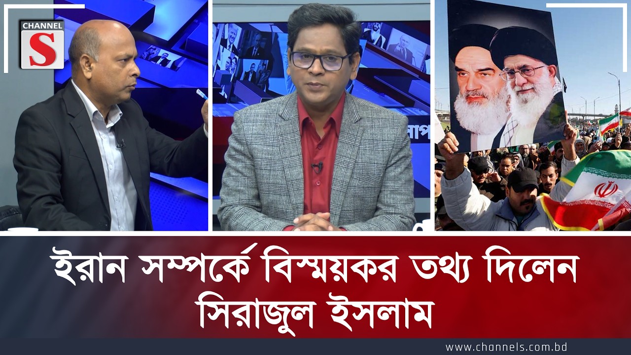 ইরান সম্পর্কে বিস্ময়কর তথ্য দিলেন সিরাজুল ইসলাম | Channe S Songlap | Talk Show | Channel S