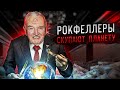 КЛАН РОКФЕЛЛЕРОВ СНОВА В ДЕЛЕ: СКУПКА ПЛАНЕТЫ ЗЕМЛЯ. Практика Заговора. Часть 12