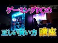 【初心者向け】ゲーミングPCの正しい買い方解説講座【PS4から移行する人は必見】