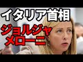 【イタリア】メローニ首相とはどういう人物なのか!壮絶な生い立ち、苦労を重ねた若手時代!