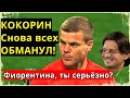 КОКОРИН В ФИОРЕНТИНЕ / ГЛАВНЫЙ ОБМАН СТОЛЕТИЯ / "ОН ПРОСТО ХОЧЕТ ПОЖИТЬ В ИТАЛИИ / КРЫСИНЫЙ ТРАНСФЕР