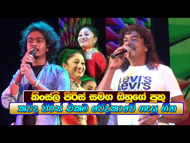 කිංස්ලි පීරිස් සමග ඔහුගේ පුතු එකම වේදිකාවේ | Sinhala New Songs | Sinhala Live Show 2019 class=