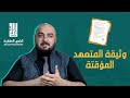 وثيقة المتعهد المؤقتة