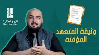 وثيقة المتعهد المؤقتة