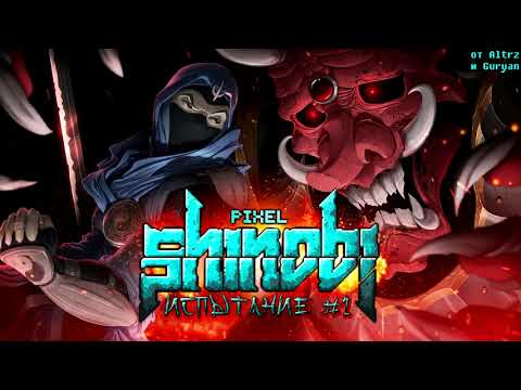 Pixel Shinobi Nine demons of Mamoru   Испытание №1