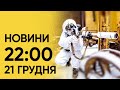 ⚡❗ Новини 22:00 за 21 грудня: атака російських дронів - ЗНОВУ! Жахлива стрілянина у Празі