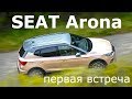 SEAT Arona, первая встреча - КлаксонТВ