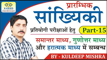 Statistics Part - 15, AM, GM & HM में सम्बन्ध By Kuldeep Mishra