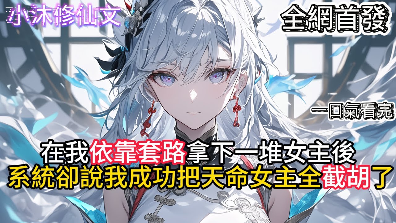 【女主本就是我的，截胡系统什么鬼】在我依靠套路拿下一堆女主系統卻說成功把天命女主全截了   #小说 #古风漫画  #二次元 #有声漫画 #修仙  #玄幻小说 #有声书  #小说 #小说推荐 #逆袭故事