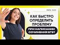 Как быстро определить проблему при написани сочинения ЕГЭ?