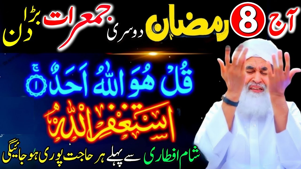 8 Ramzan Dusri Jumerat: Surah Ikhlas Aur Astaghfirullah Ka Amal | 90 Crore Ka Rizq Naseeb Hoga!