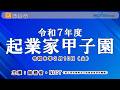 令和７年度「起業家甲子園」ダイジェスト