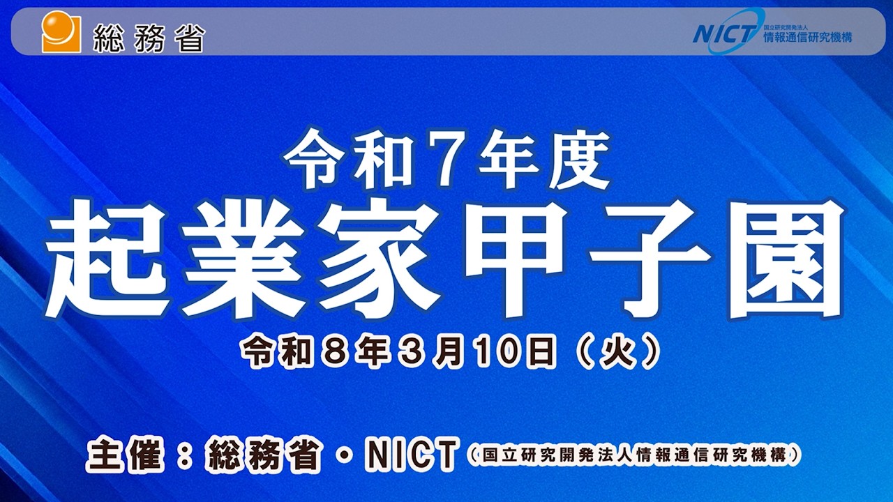 令和７年度「起業家甲子園」ダイジェスト