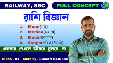 রাশি বিজ্ঞান | Statistics | Mean, Median, Mode, Range | Math Short Tricks | গড়, মধ্যমা, বহুলক,পরিসর