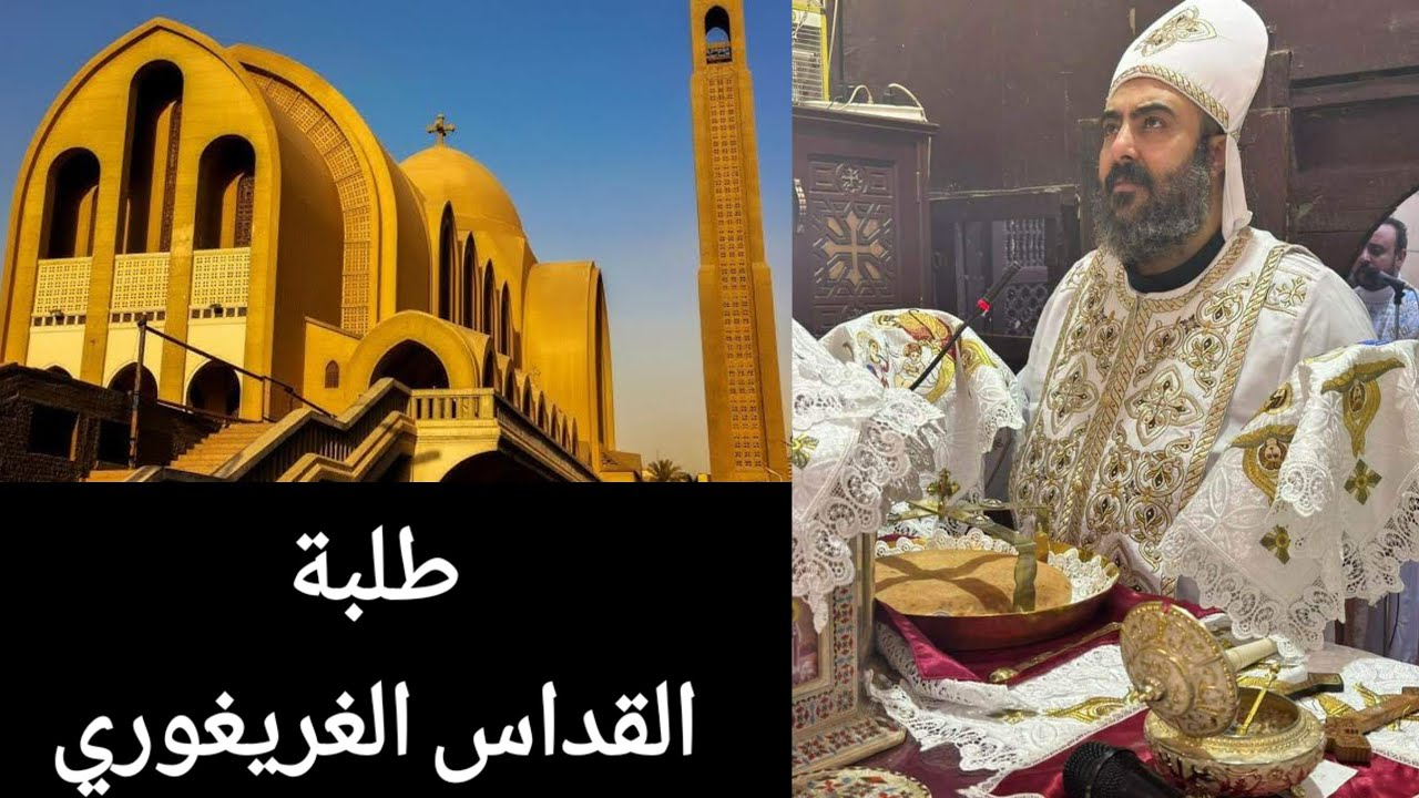 نعم نسألك ايها المسيح الهنا ثبت أساس الكنيسة _ طلبة القداس الغريغوري  للقمص يوئيل القمص مقار