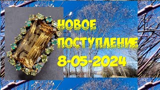 Новое поступление 08-05-2024 (+распродажа)