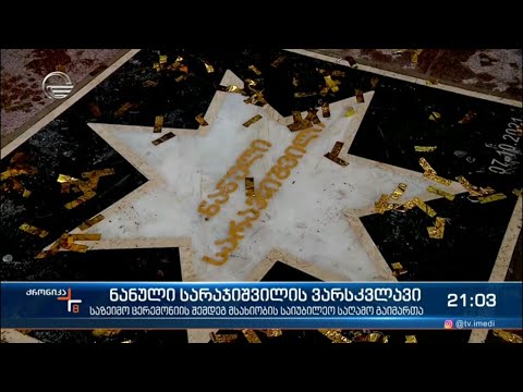 ნანული სარაჯიშვილის ვარსკვლავი