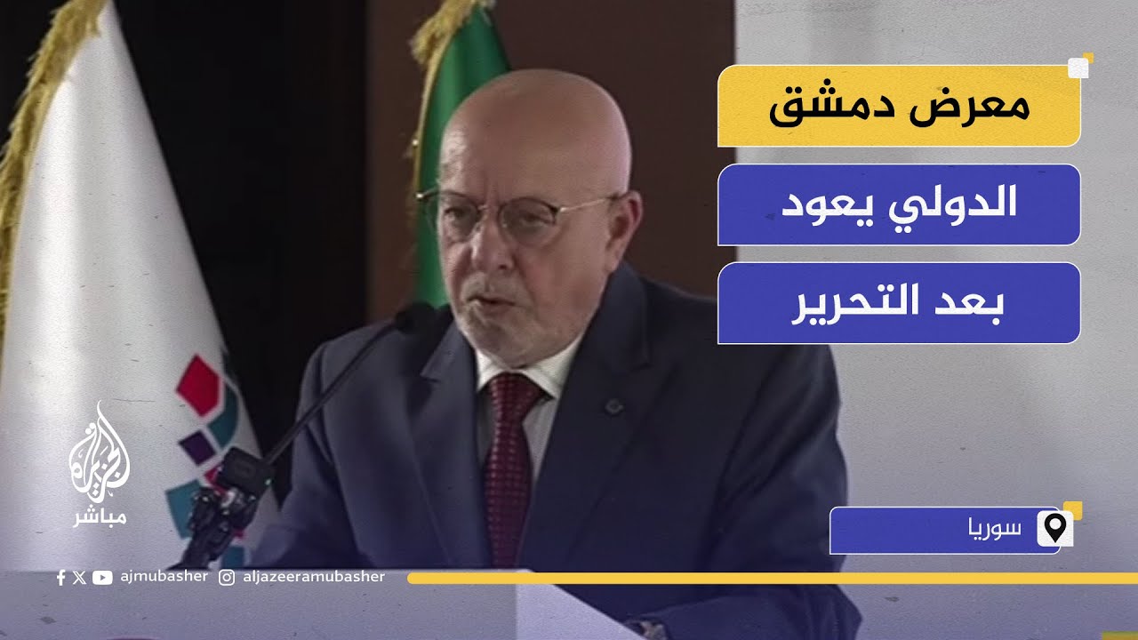 افتتاح معرض دمشق الدولي بعد التحرير.. انطلاقة اقتصادية جديدة لسوريا