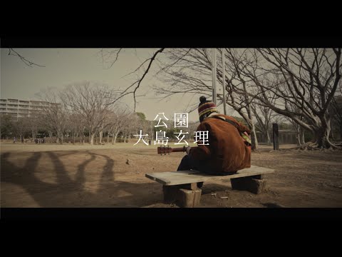 公園 - 大島玄理 [MV]