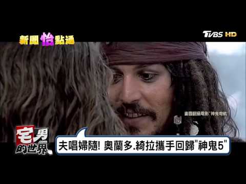 神鬼奇航鐵三角隔10年合體 綺拉回來了！ 宅男的世界 20170420