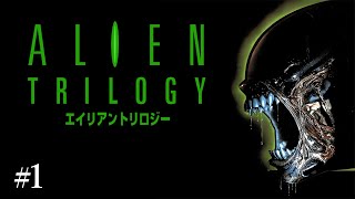 1 Alien Trilogy エイリアントリロジー(PS1) 実況 約30年ぶりに