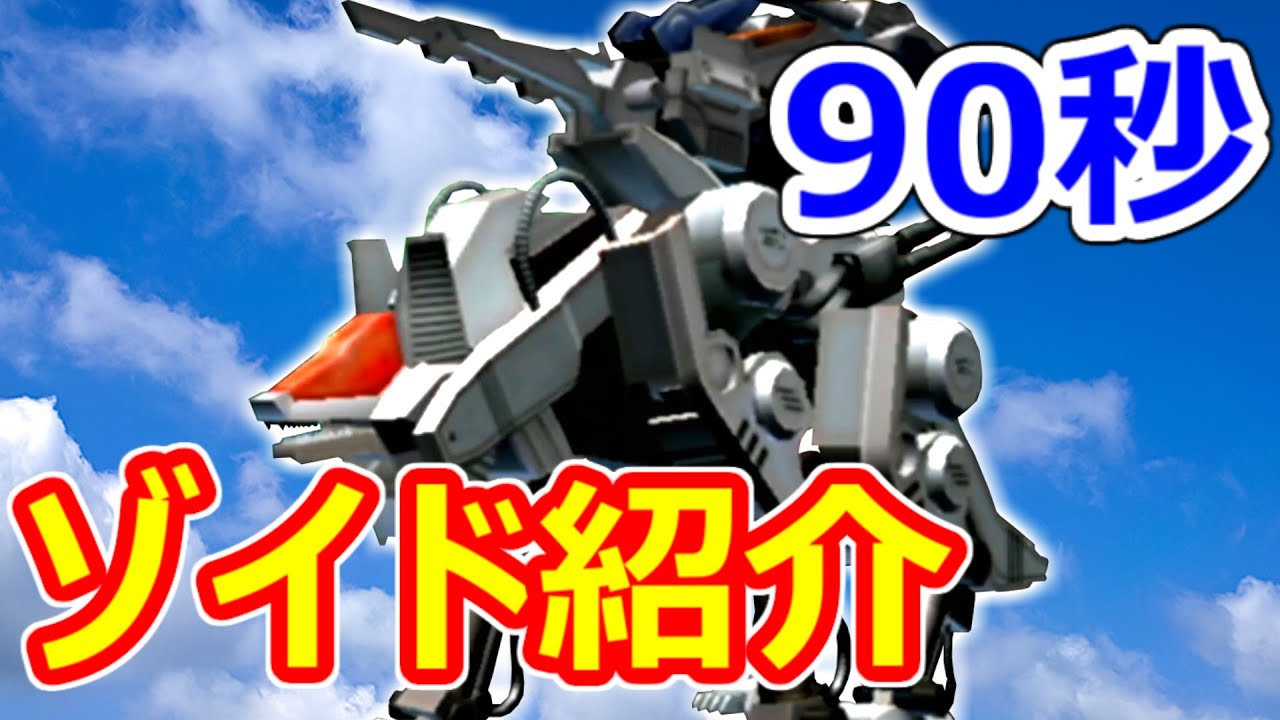 ゾイド】90秒でわかる！コマンドストライカー【ZOIDS】 - YouTube