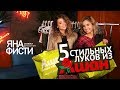 5 луков из АШАНА! Недорогие стильные луки и вещи. Дешевые стильные вещи. Стилист Яна Фисти