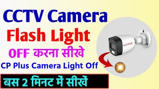 camera ki light kaise band kare | cp plus camera light off | how to off cctv camera light cp plus
