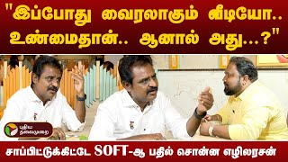 "இப்போது வைரலாகும் வீடியோ... உண்மைதான்... ஆனால் அது...?"  SOFT-ஆ பதில் சொன்ன எழிலரசன் | PTT screenshot 5