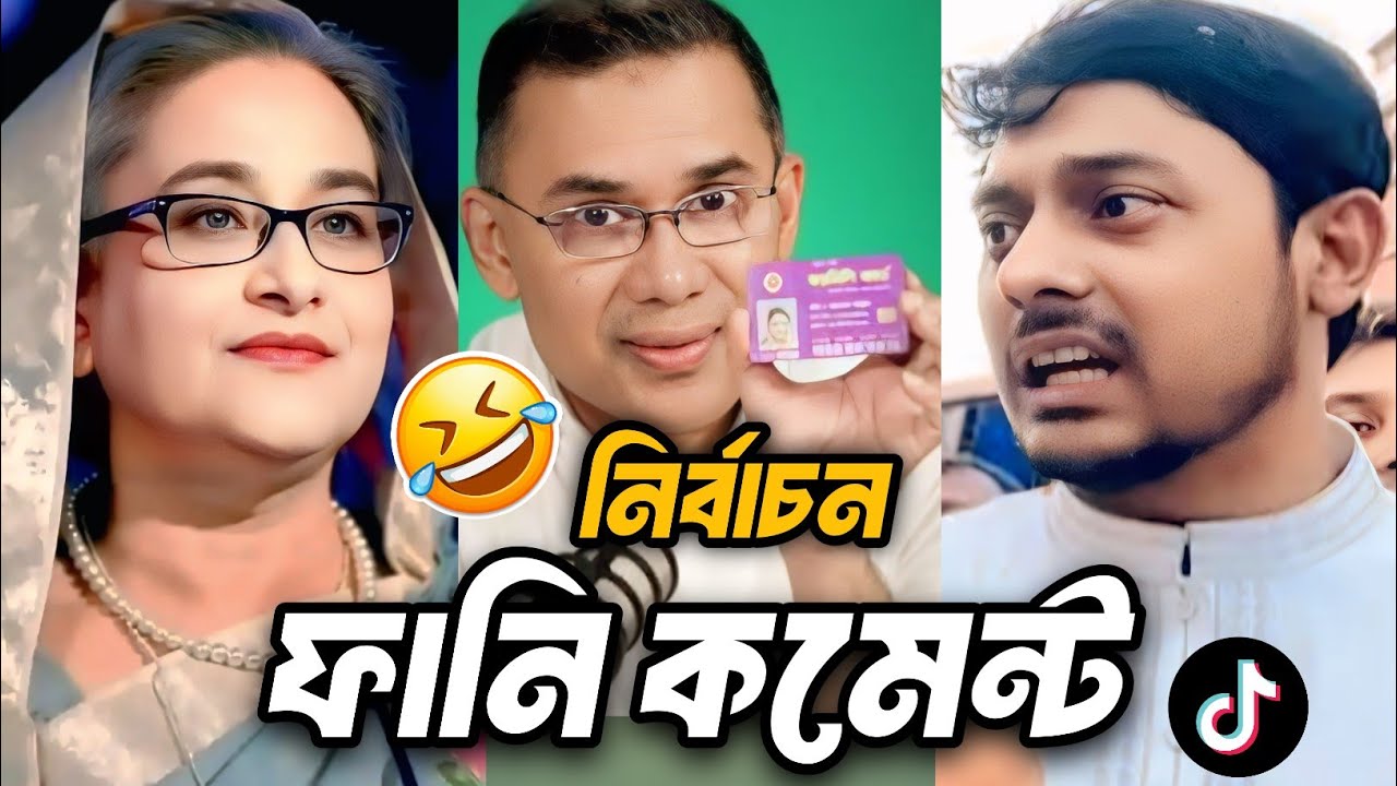 নির্বাচন নিয়ে এমন কমেন্ট! 😂 | TikTok Funny Comments Bangla