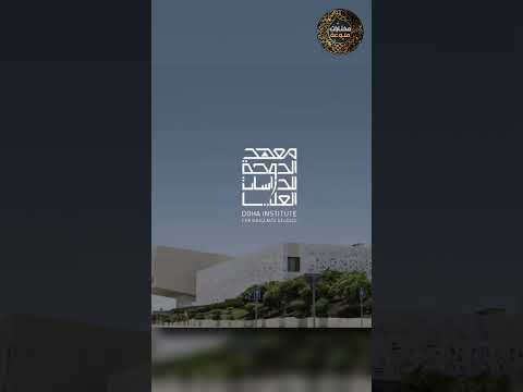 منحة معهد الدوحة 2026 الدراسة في قطر مجان ا مع تمويل كامل للطلاب والخريجين