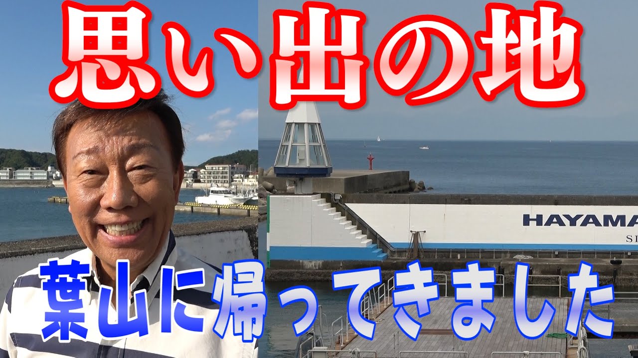 【橋 幸夫 ちゃん！ネル】 第二回「葉山に帰ってきました！」