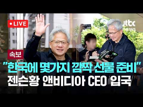 [다시보기] [속보] 젠슨황 "한국에 몇가지 깜짝 선물 준비…삼성·SK·LG 등 미팅기-6월 5일 (금) 풀영상 [이슈현장] / JTBC News