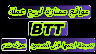 اجمع عملة BTT نصيحة اجمها قبل الصعود سوف تندم