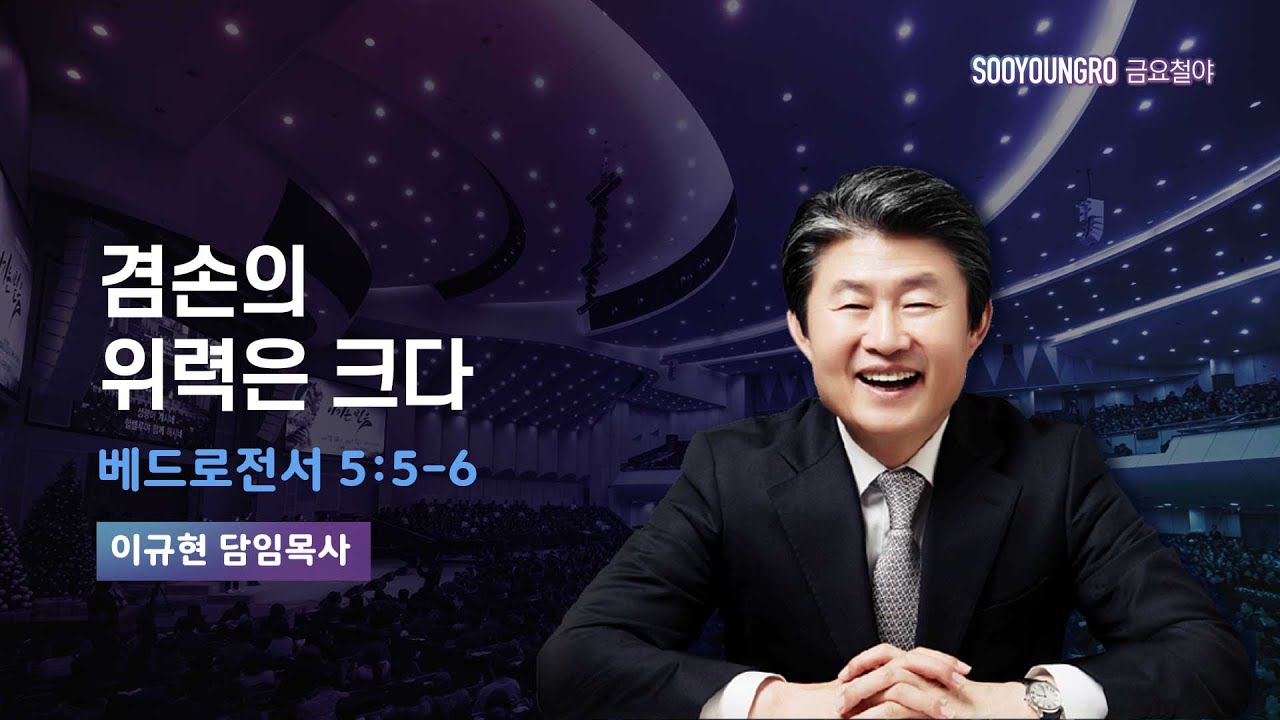 겸손의 위력은 크다 | 벧전 5:5-6 | 이규현 목사 | 금요철야 | 25.11.28