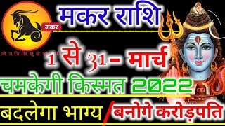 Makar Rashi March 2022, मार्च राशि 1 मार्च से 31 मार्च, CapricornMarch 2022, Rashi,सबसे शुभ समय शुरू