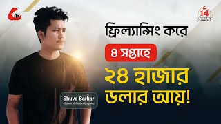 বাবার জীবন বাঁচাতে শুভর যুদ্ধ, ৪ সপ্তাহে আয় ২৪ হাজার ডলার!!! screenshot 2