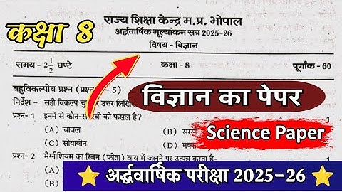 कक्षा 8 विज्ञान अर्द्ध वार्षिक परीक्षा 2025-26 kaksha 8 vigyan ka paper ardhvarshik Pariksha 2025