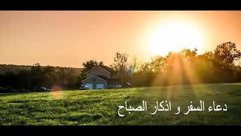 دعاء السفر اذكار الصباح The most important prayers for the morning