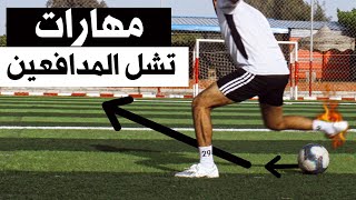 تعلم ال 5 مهارات الافضل فى العالم التى تقضى على اى مدافع