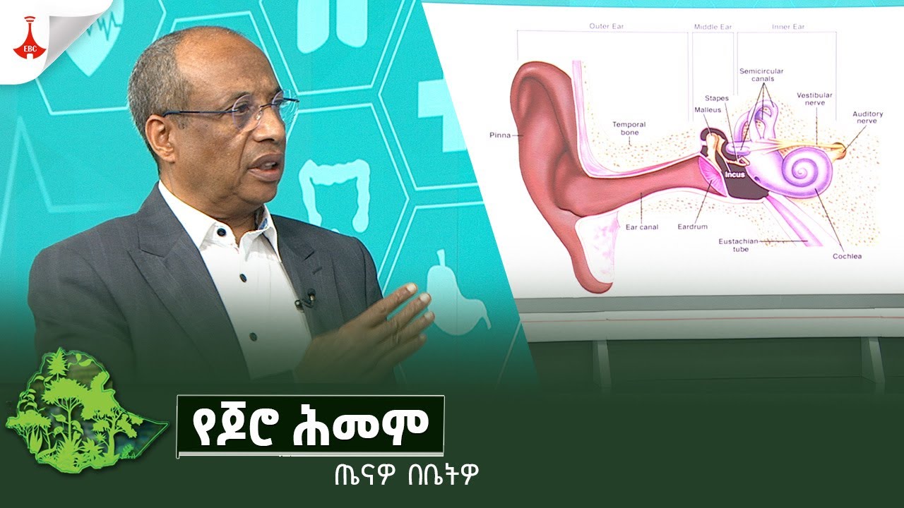 ጤናዎ  በቤትዎ - የጆሮ ሕመም