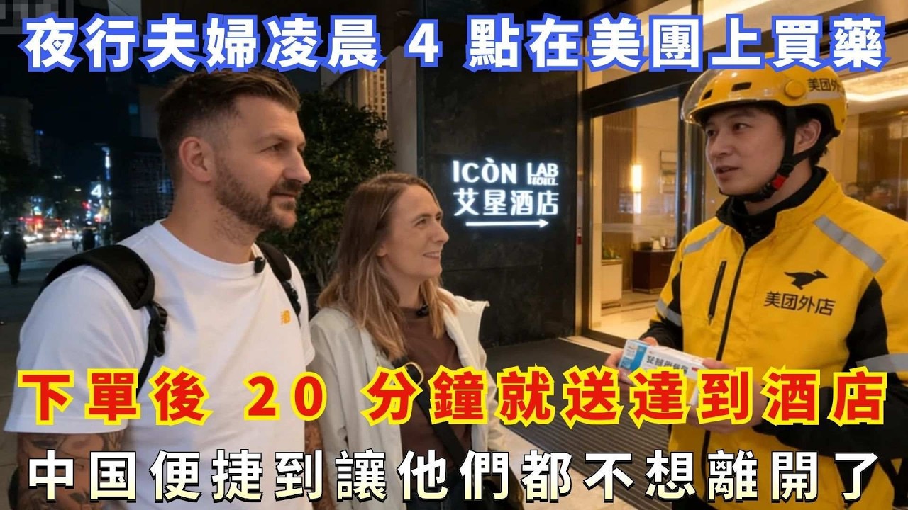 夜行夫婦凌晨 4 點在美團上買藥，下單後 20 分鐘就送達到酒店，中国便捷到讓他們都不想離開了