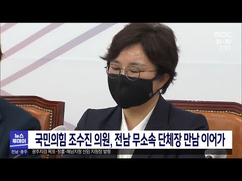 국민의힘 조수진 의원, 전남 무소속 단체장 만남 이어가[목포MBC 뉴스투데이]