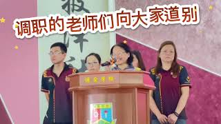 Episode 18 ～ 欢送调职的5位老师 9-7-2025