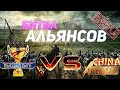 БИТВА ПРОТИВ CHINA AVENGERS 11.02.2021