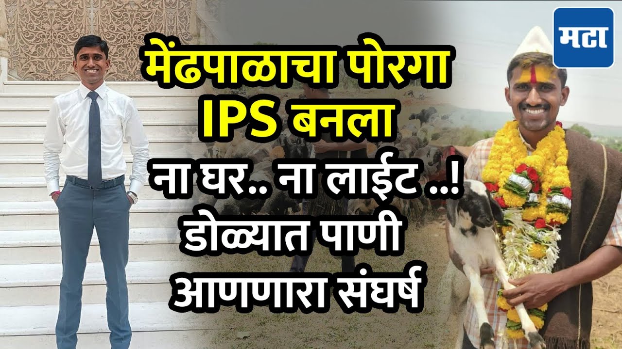 Kolhapur : मेंढ्या चारणारा बिरदेव डोणे बनला IPS, UPSC देणाऱ्यांसाठी बिरदेवचा संघर्ष प्रेरणादायी